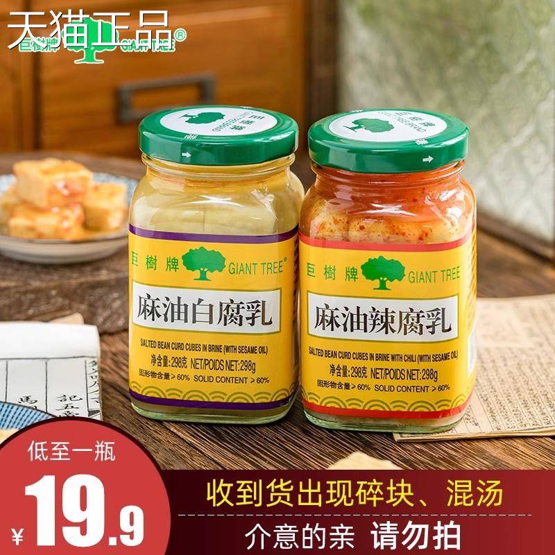 【两瓶装】巨牌麻油白腐乳300克树*2瓶装白方红方辣乳腐正宗