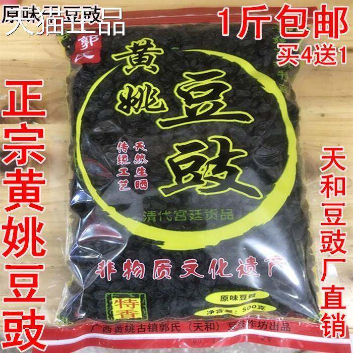 黄姚古镇特黄产 原味干豆豉500克 天和豆 豉厂直销正宗姚豆豉包邮