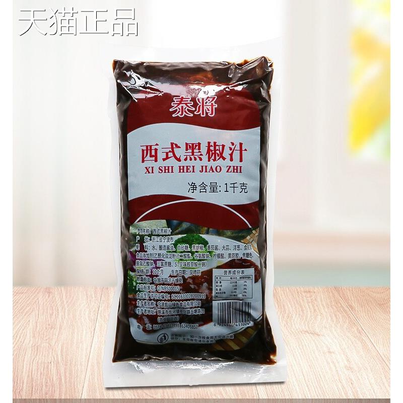 泰将西式椒汁1k抓g手饼西快黑胡椒汁牛排牛扒黑椒黑酱调味料