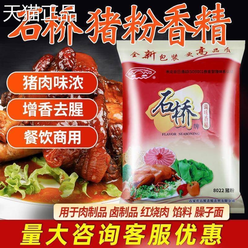 石桥8022猪粉调味香精食商用牛肉鸡用猪肉香精肉粉卤肉食品添加剂