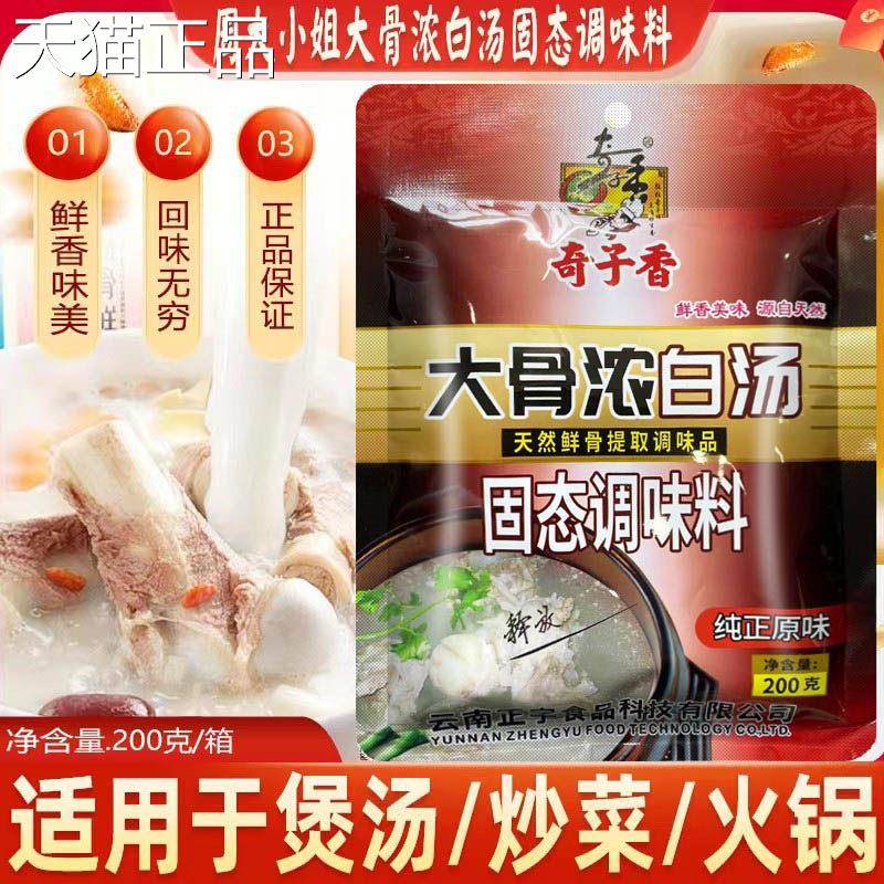 周汤大小姐奇子香骨浓白200g原味调味料高汤麻大辣烫商用调料