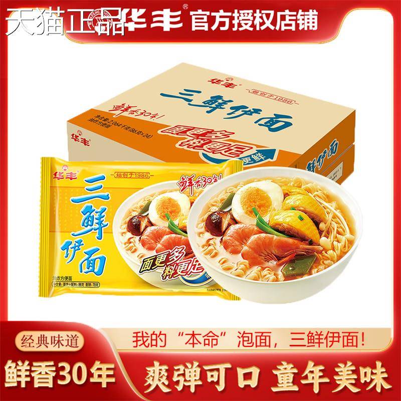 三鲜方便怀面整箱华丰鲜伊面原味鸡肉排骨80后旧三儿时冲泡速食