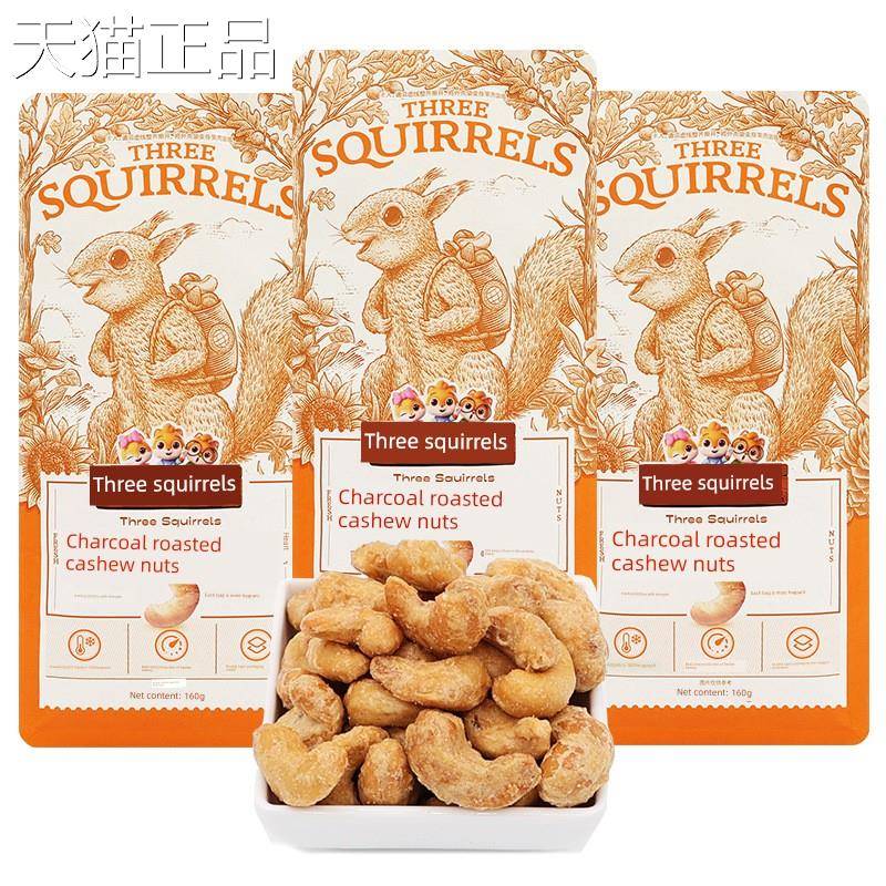 一祇祇松鼠炭烤腰果160G/袋休闲坚果即三果食干特色小吃