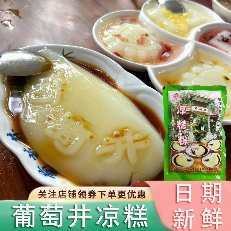新货葡萄井凉糕四川特产宜
