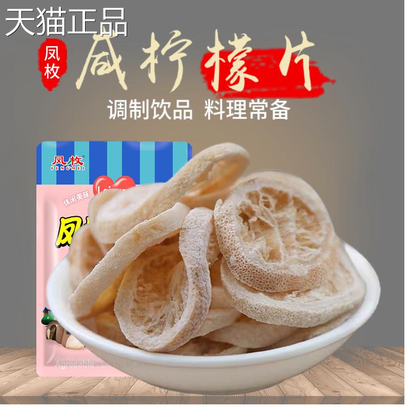 柠檬片食盐津九制咸柠檬干片泡茶泡水吃柠檬圈咸柠即盐干渍柠檬
