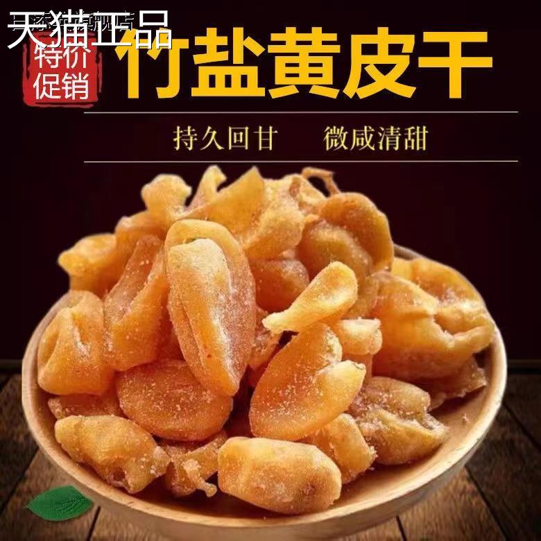 竹盐皮干无核黄皮果干甘黄草黄皮干鸡心黄皮果凉蜜饯果脯特产