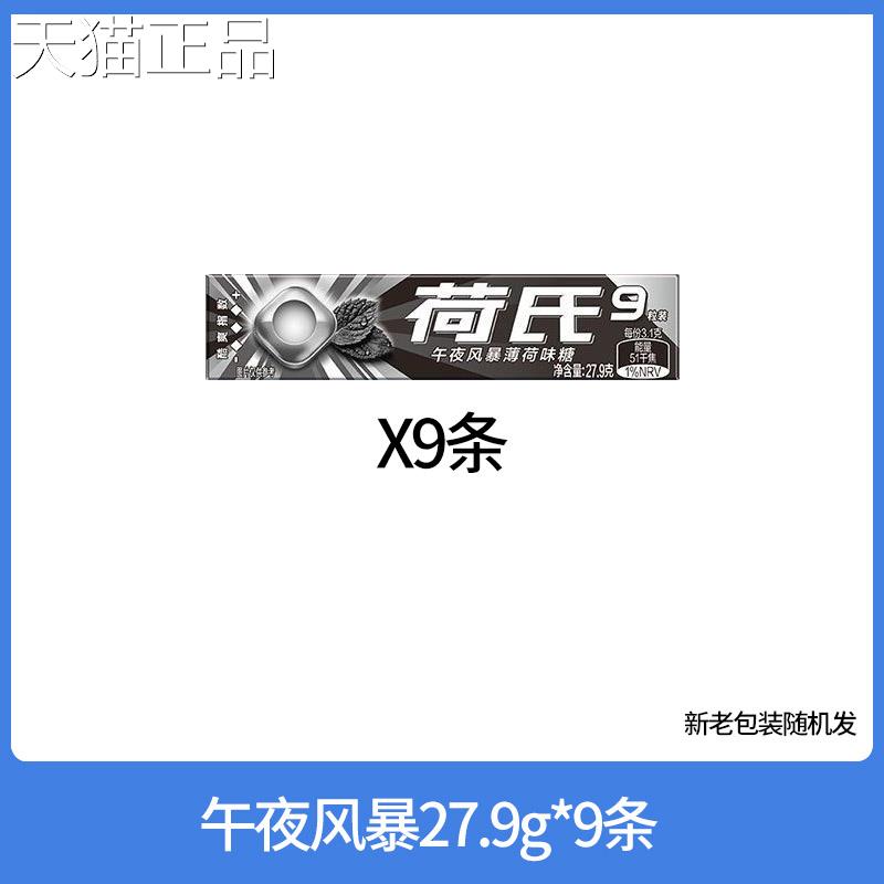 薄荷糖荷氏薄荷27.荷9g*糖9条午夜风暴特强薄糖果何氏清凉