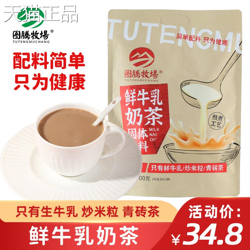 图腾牧场鲜牛乳奶茶内装蒙奶茶咸味古奶茶青砖奶茶袋奶茶