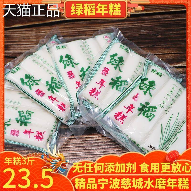 宁年糕特产慈城水磨绿稻烤年糕条正宗手工真空年慈溪年货波白糕条