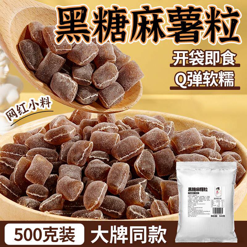 新日期黑糖麻薯粒500g即食