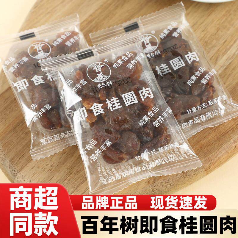 真*百年树即食桂圆肉干福
