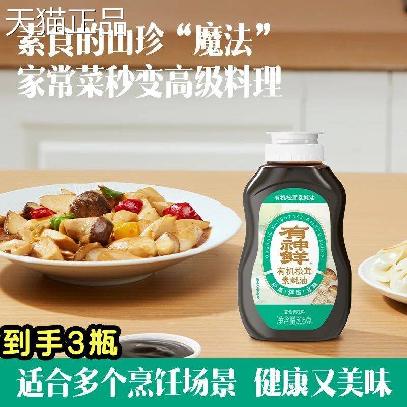 松茸油素蚝有神鲜有机松茸3素蚝油05g*3瓶