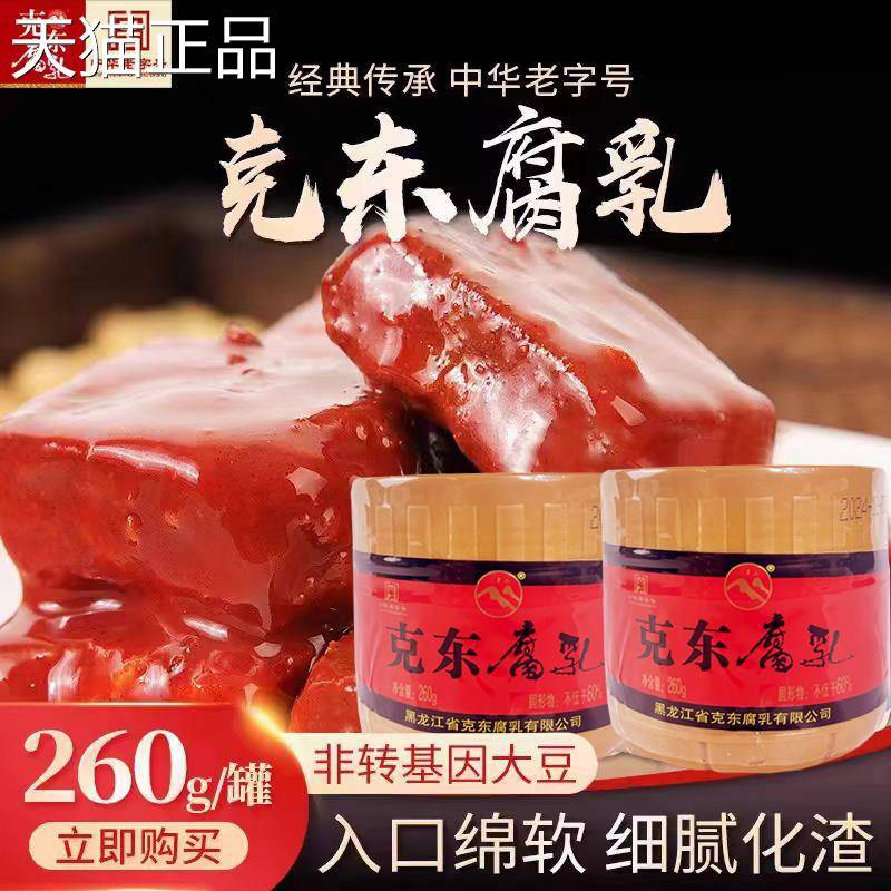 二克山正饭宗克东腐乳大块红方腐乳东北特产豆下菜腐乳260g*2罐