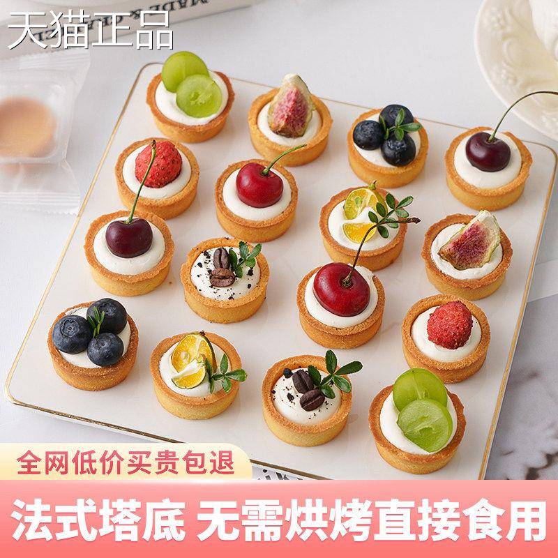 网红塔形壳挞底法奇式挞壳圆成品黄油家用烘焙水果塔灌浆曲可食用