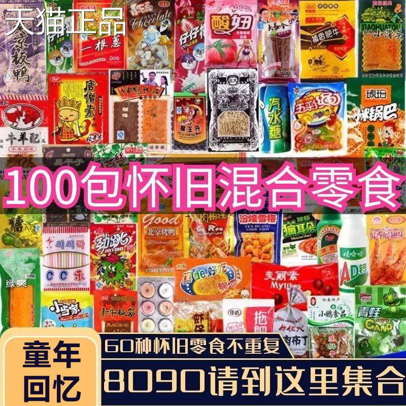 混合食糖果辣条膨化零食大礼包8090怀旧童年忆小卖部回味零道便宜