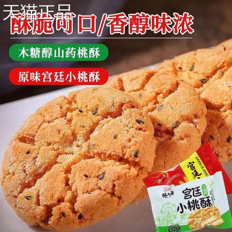 特产宫廷小桃铁酥棍山药味饼干 老式传统桃酥办公室零干食休闲 食
