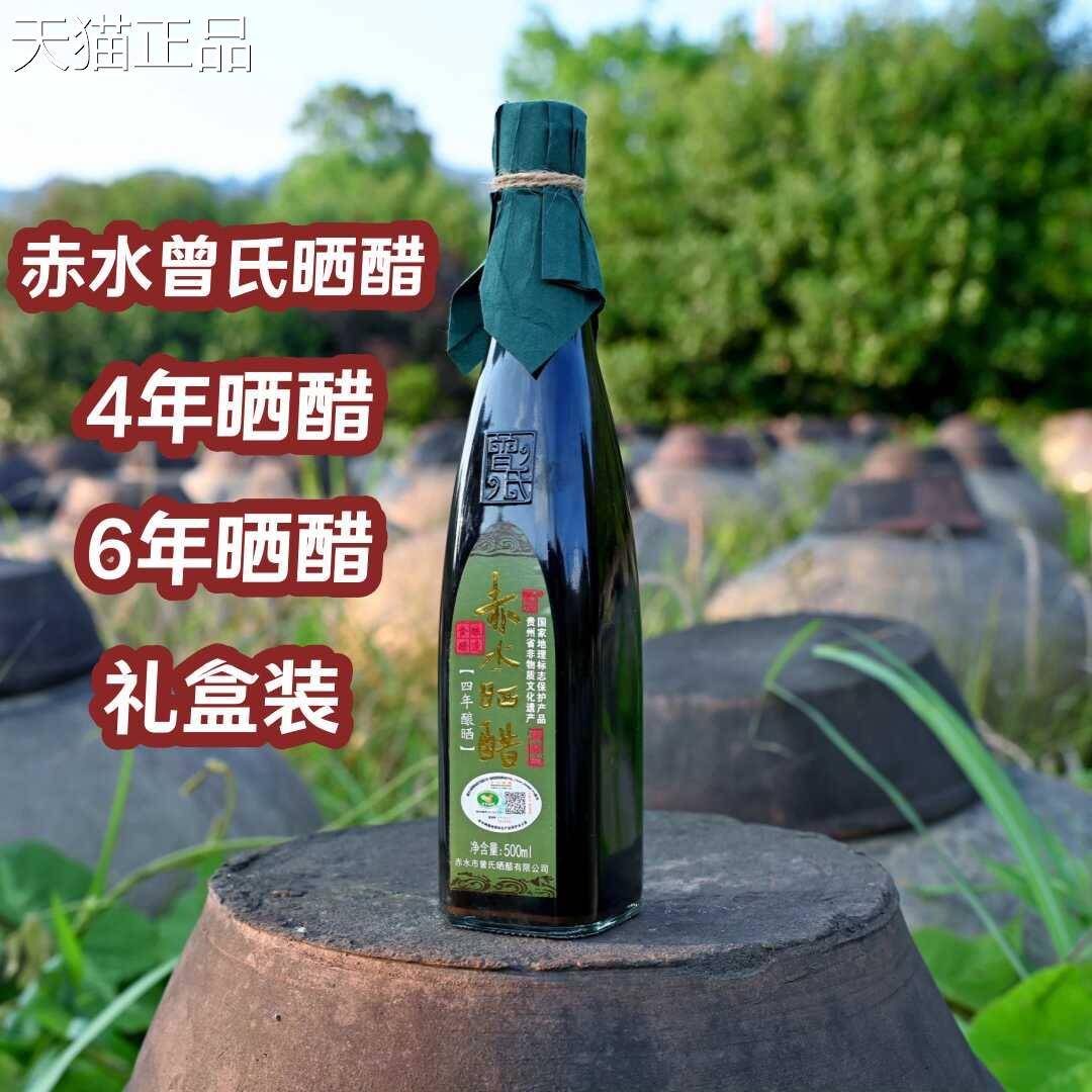 赤水曾氏晒醋四年 粮食酿造夜货真价实日晒露四年整0越晒越香50ml