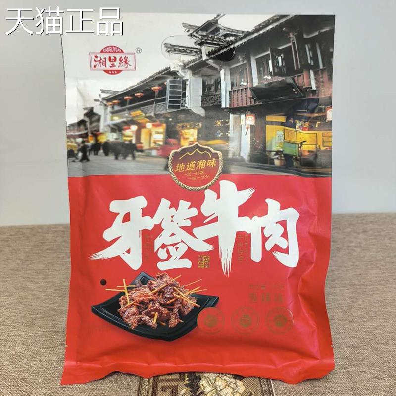 牙肉南湘里缘牙签牛肉湖特产正宗香辣味烧烤味即签食麻辣卤味零食