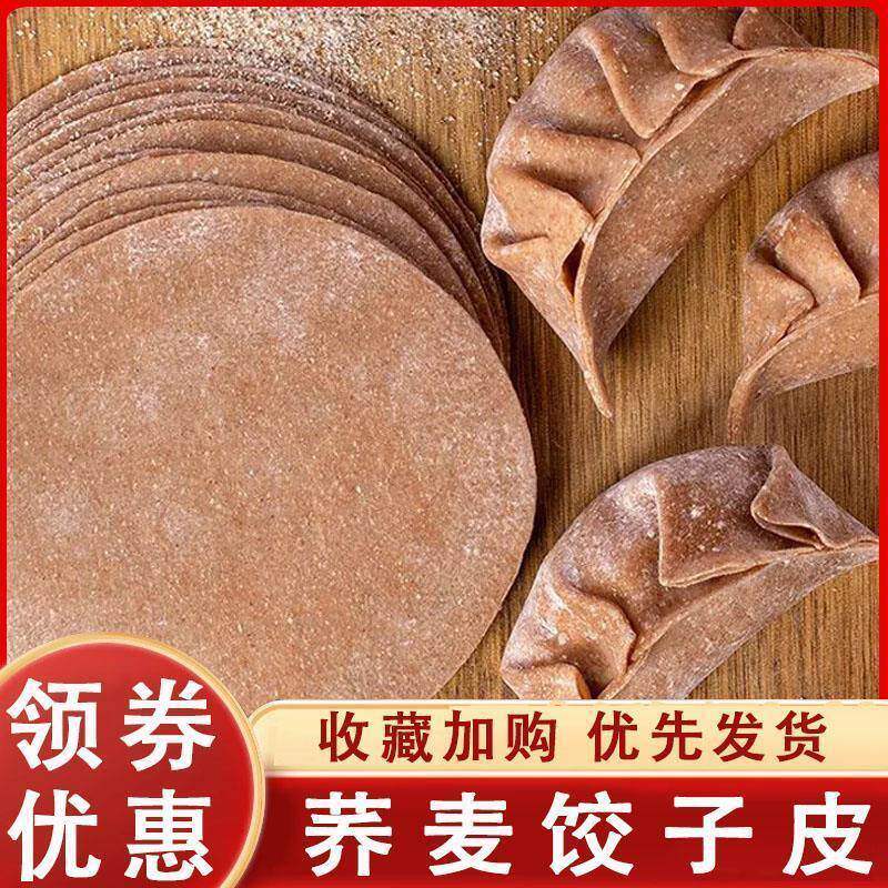 新货荞麦饺子皮黑全麦饺子