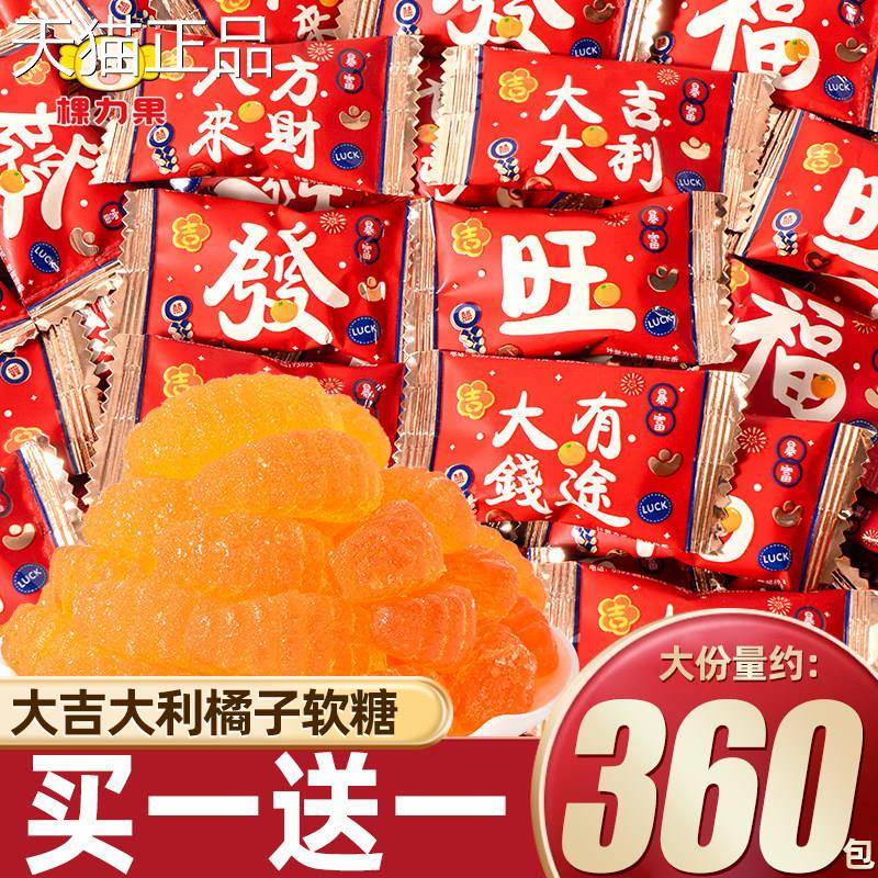 大软糖棵力果大大利橘子软怀旧桔糖子吉糖果结婚庆喜糖橡皮糖过年