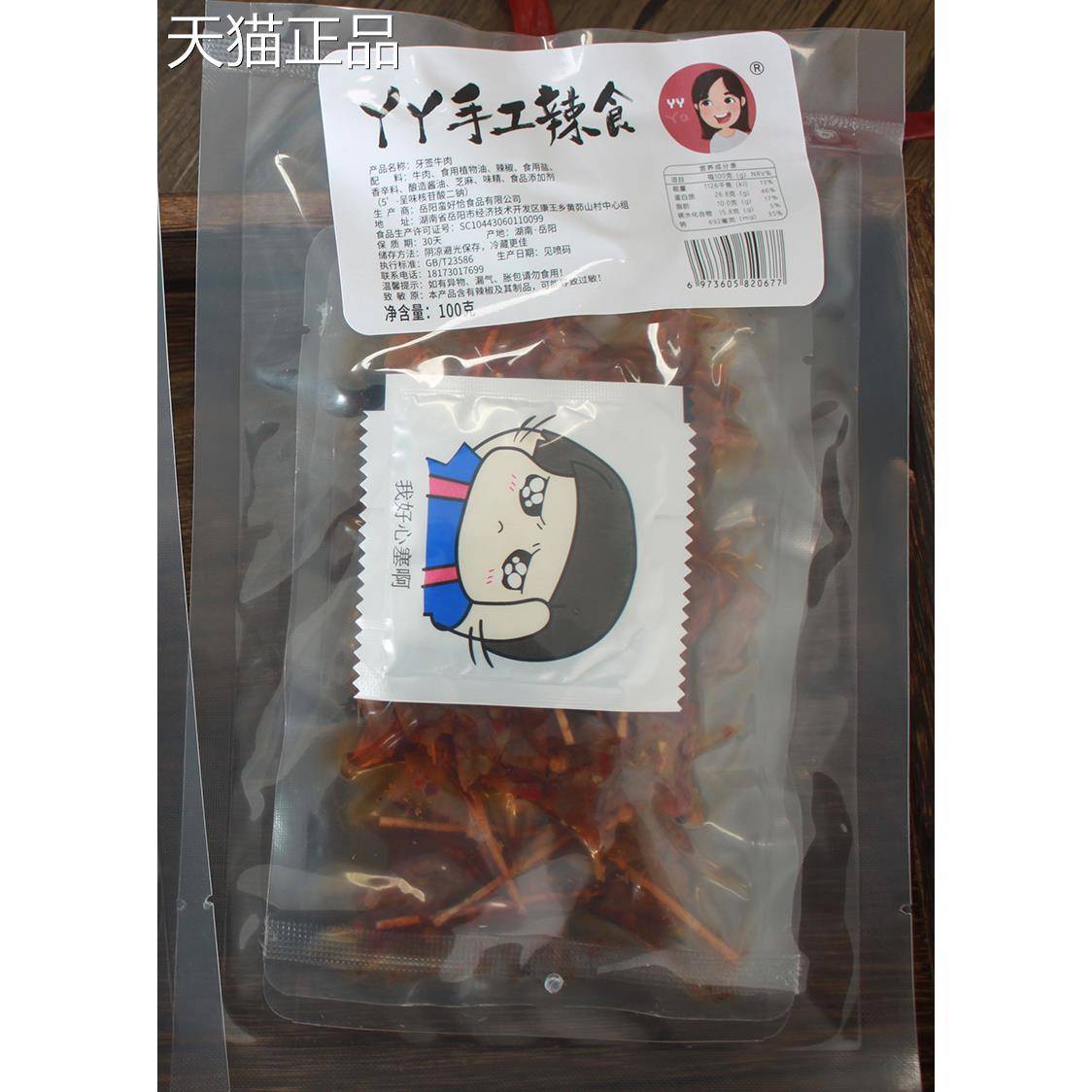 牙签肉【牙签牛肉】丫丫工辣食冷吃牛肉湖特产麻手辣卤味熟南食现