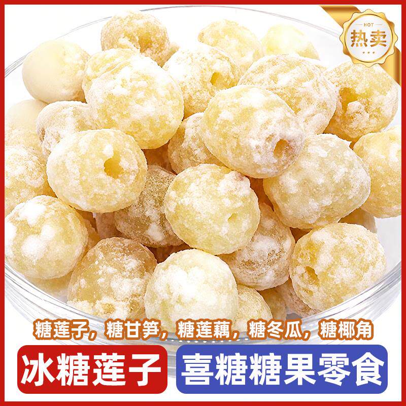 新日期糖莲子即食冰糖莲子