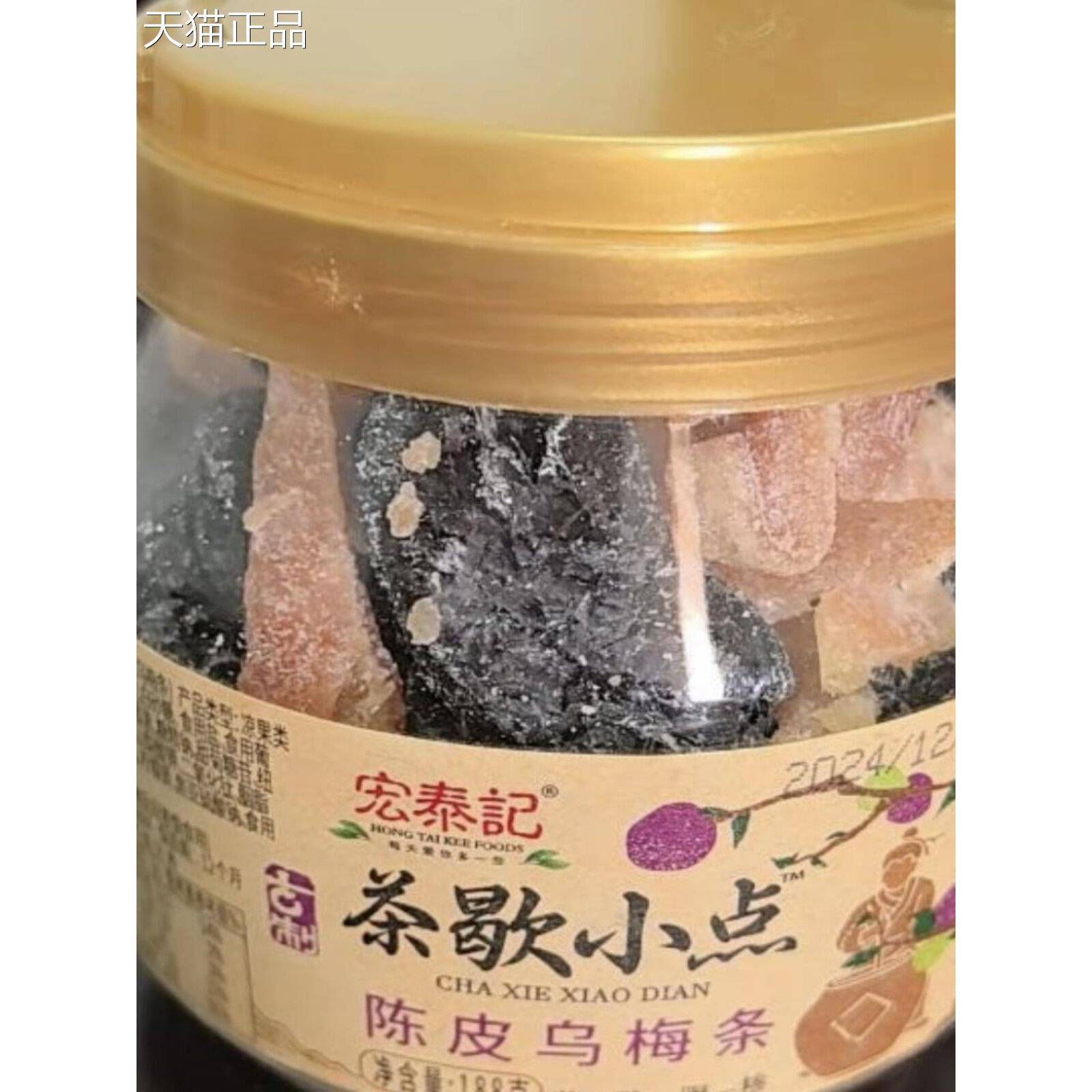 宏泰记茶歇小点盐津陈侣皮零乌梅条话梅杨梅茶伴小罐装休闲食图片