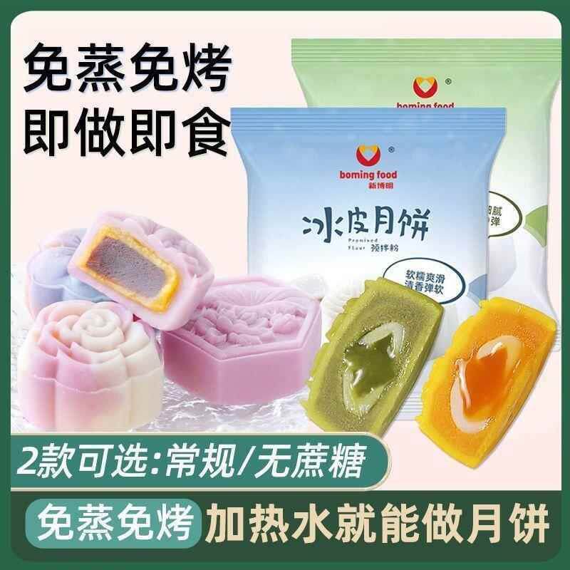 真-冰皮月饼预拌粉专用 diy材料套餐新博明套装原料家用