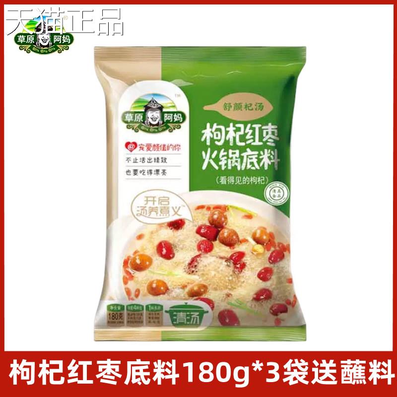 草原阿妈枸杞锅肉红枣火底料180g清汤火锅汤料不辣炖家用调味料
