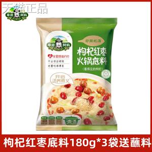 草原阿妈枸杞锅肉红枣火底料180g清汤火锅汤料不辣炖家用调味料