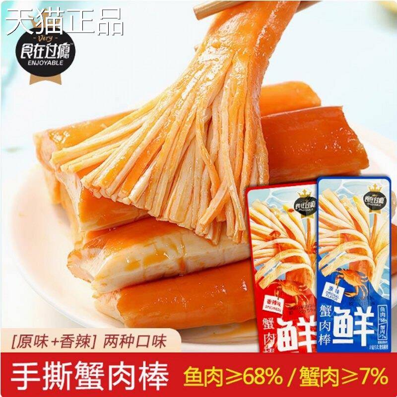 食在过零瘾蟹肉室棒手撕蟹味棒即食蟹柳棒香辣原味办公解馋小吃食