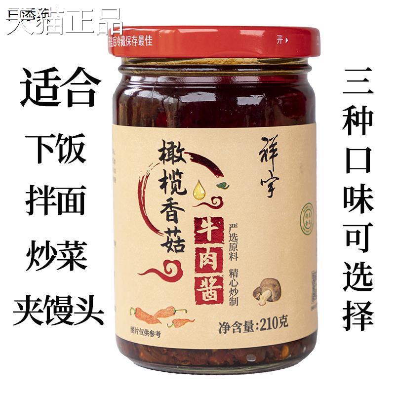陇南祥橄榄香菇牛宇肉酱鸡肉酱酱橄榄松茸辣椒拌饭夹馍210g/瓶
