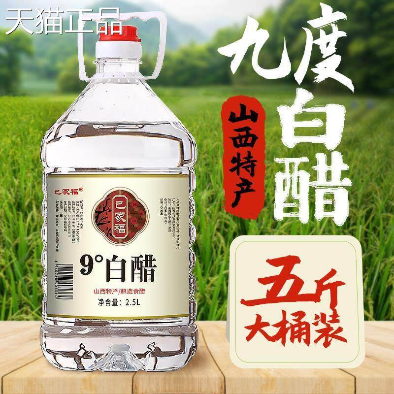 山西粮白醋食用大桶纯酿造9度家用九度5斤洗脸装除垢专用包邮泡脚