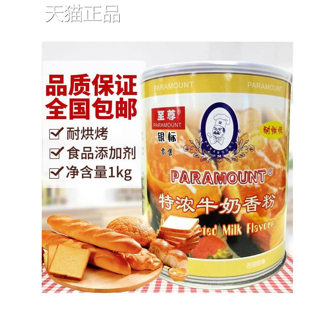 至尊特浓香牛奶香粉1味kg拌和型粉末香精牛奶蛋糕面包馒头烘焙用