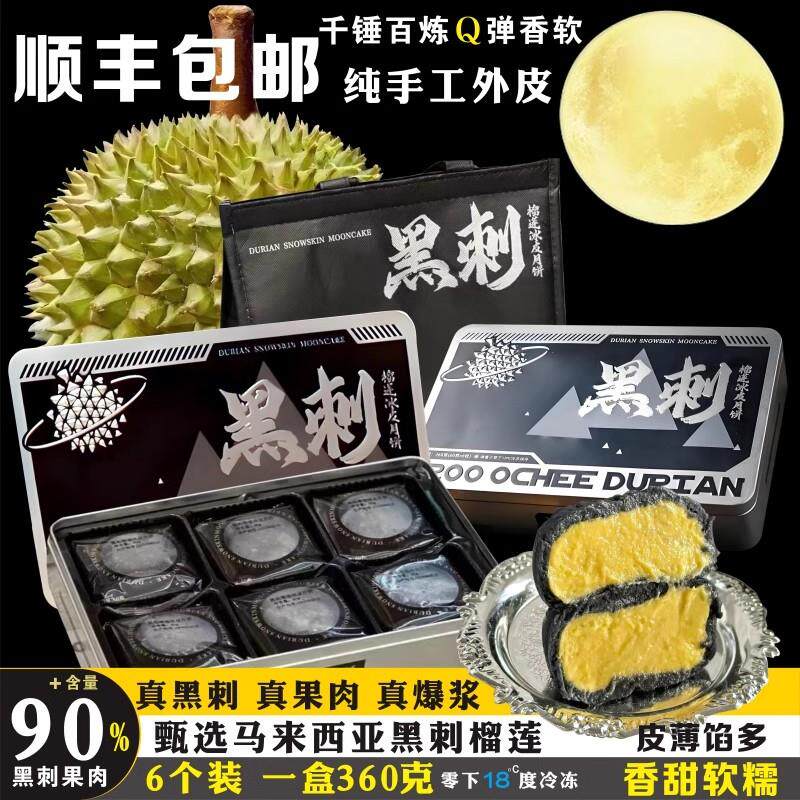 新日期马来西亚进口黑刺猫山王壹心壹品牌榴莲冰皮月饼中秋高档铁