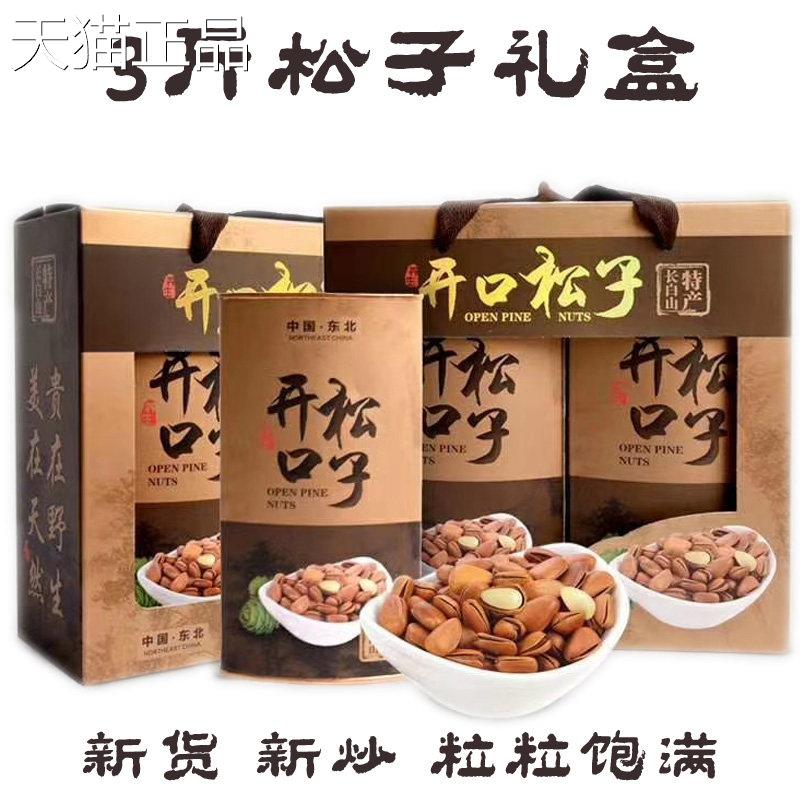 新货东北特产开 松妇子零食坚果大口颗粒红松子礼盒孕坚果年货礼