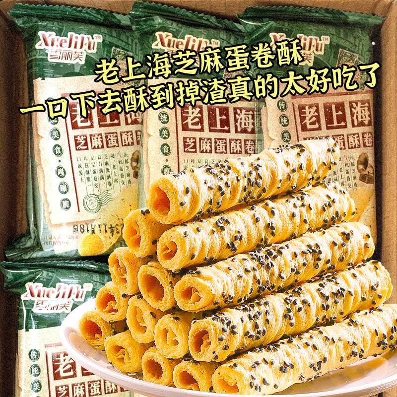 新日期老上海芝麻蛋酥卷黑