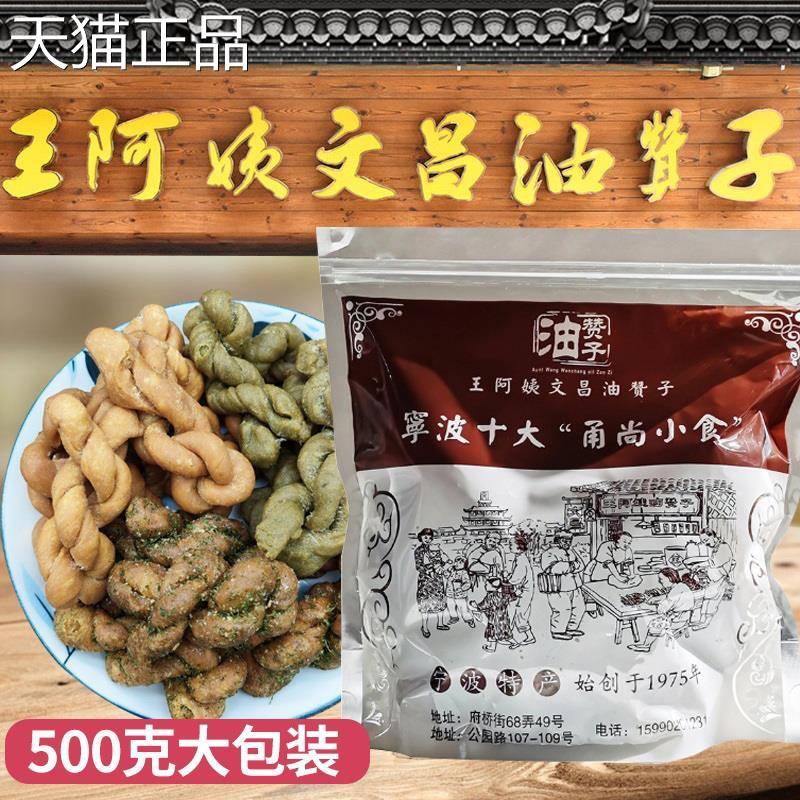 1件包邮 宁波麻花小油赞子鼓楼王阿姨文昌油赞子传 统糕点吃500克