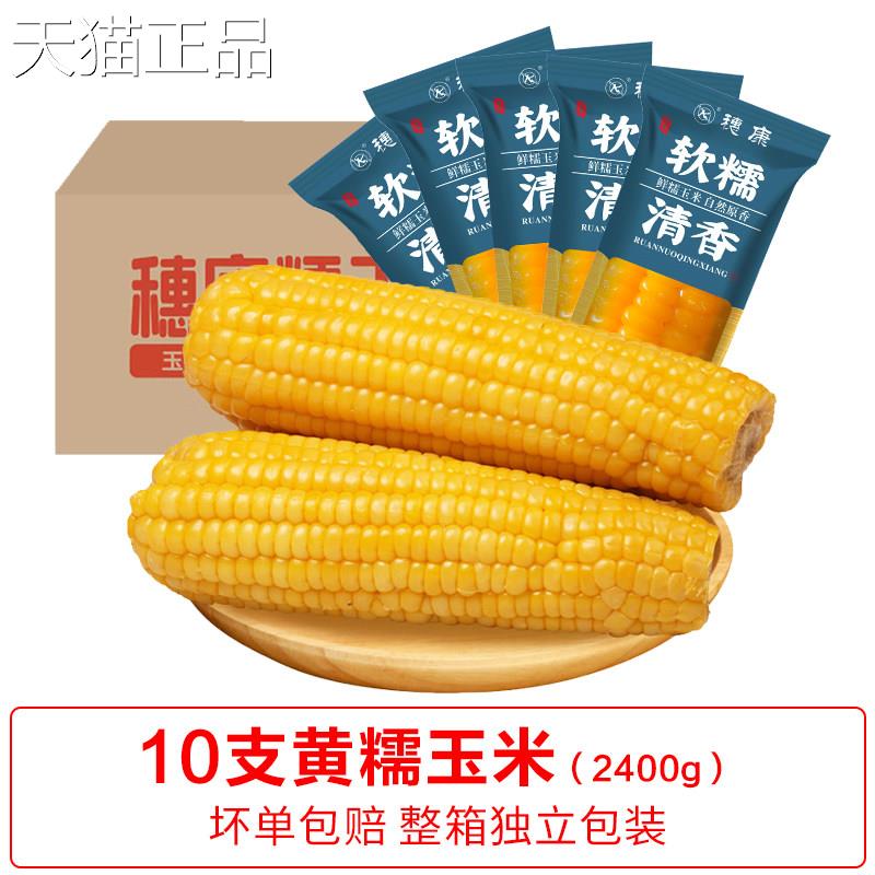 穗康玉米糯玉米新鲜糯糯米黏玉米软香甜当季现摘真空锁鲜糯甜玉米