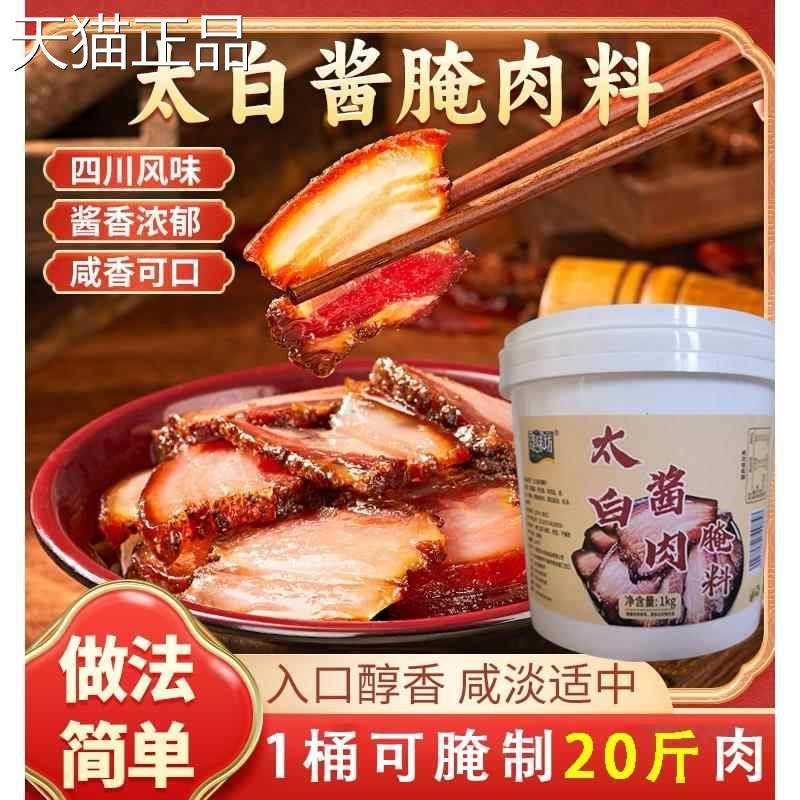 厨师太白酱肉腌料川特色兄风干腊四肉川味调料家用商用袋装旗舰店