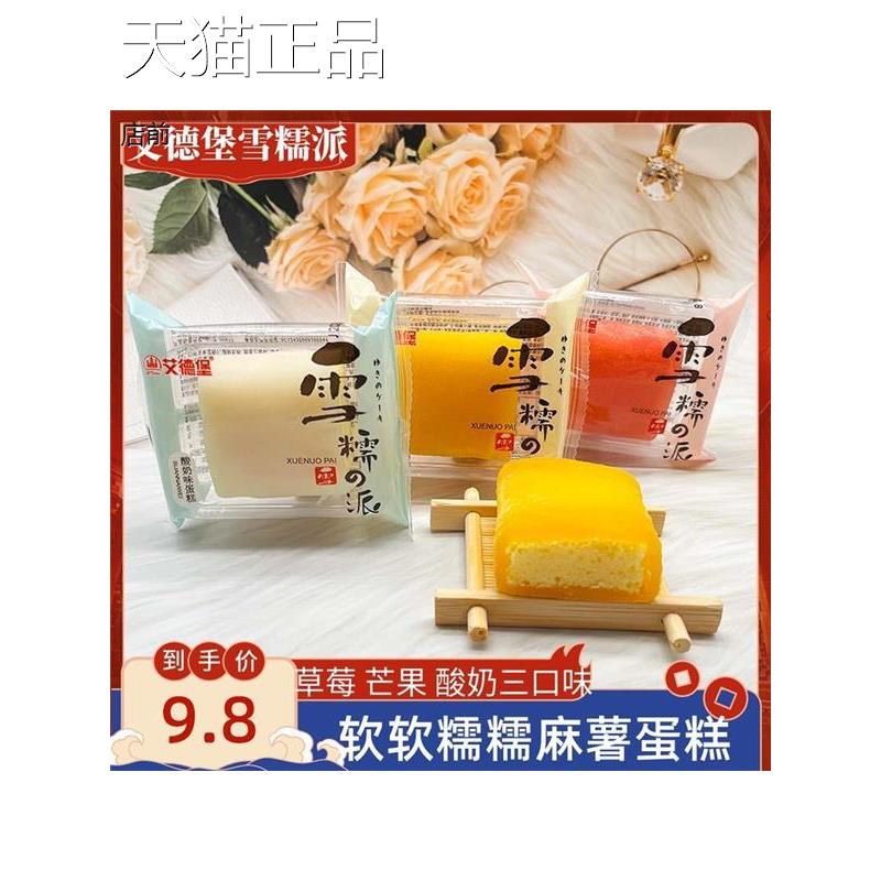 艾德g堡雪糯派蛋糕芒果草莓酸奶味软冰皮麻薯500办公充饥小糯零食