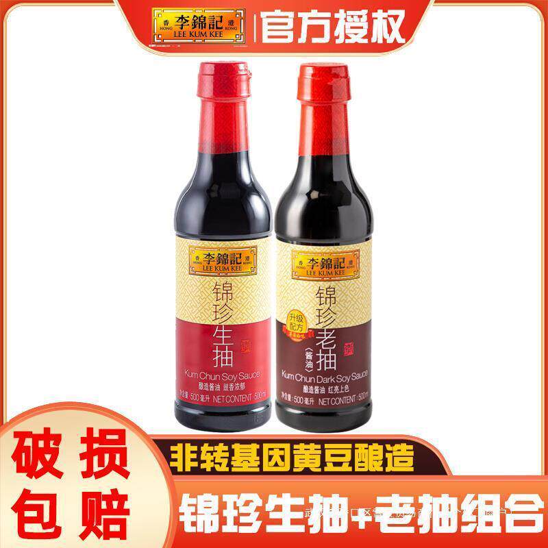 真*锦珍生抽+老抽500mL炒
