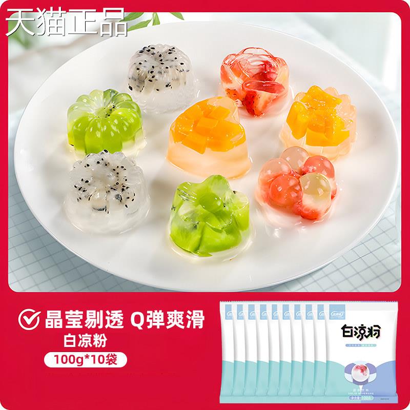 康雅酷白凉粉儿果冻粉童用家用自制凉粉烧食品商用做果冻摆专摊