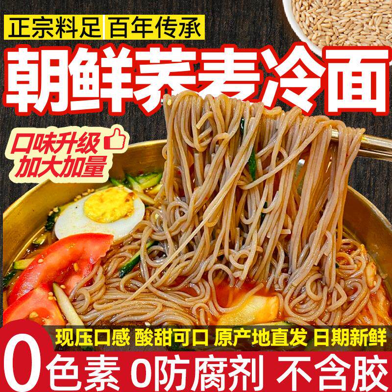 新日期正宗朝鲜全麦荞麦冷