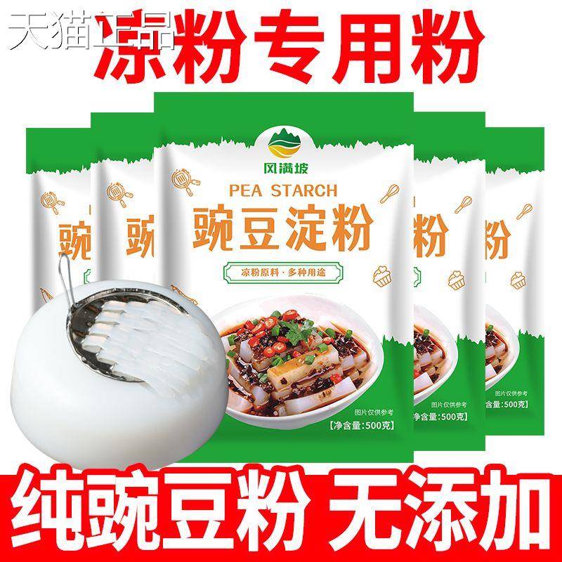 豌粉凉粉专用粉四川豌豆淀粉刮刀凉粉粉凉凉皮纯自制豆做粉