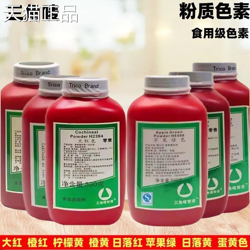 包邮橙食用色素三角唛色素 烘焙色5素 红 橙黄 柠檬黄 大红色00g