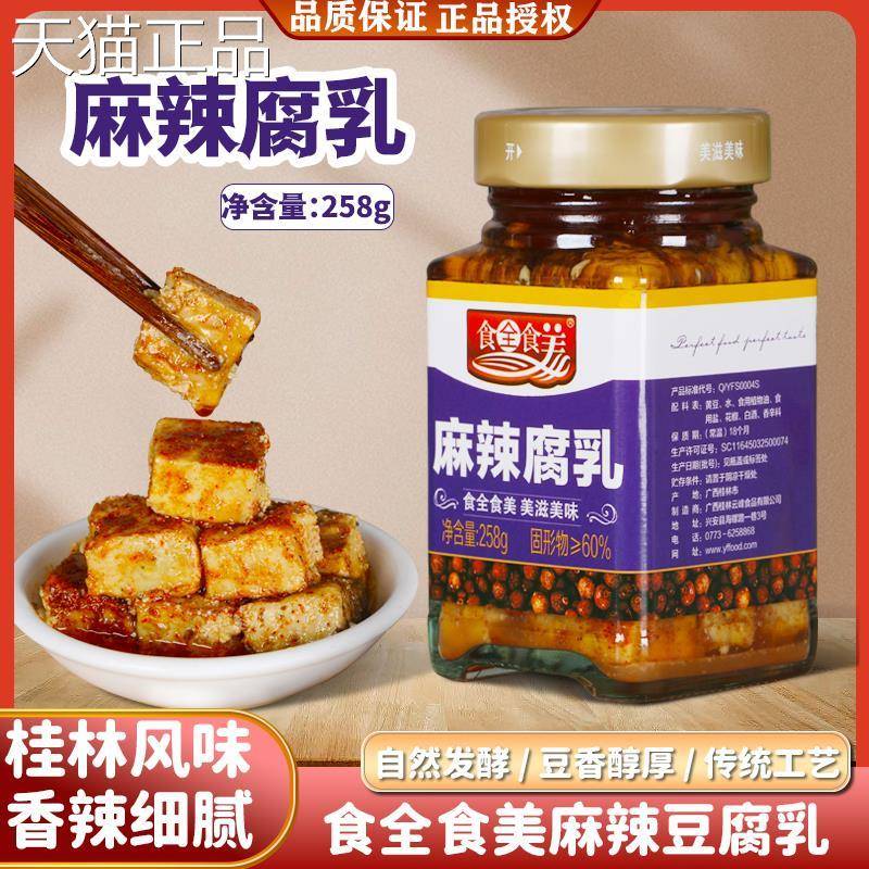 麻辣豆腐乳25g8 食全食 广西特产腐乳下饭菜霉豆腐香辣红油美家用