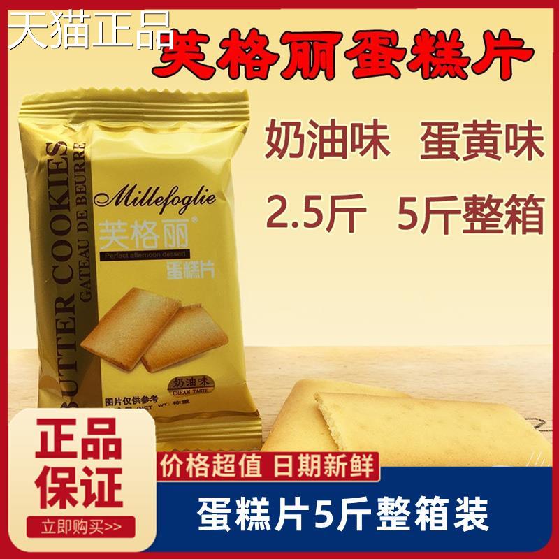 芙格丽蛋糕片奶油干味蛋黄鸡蛋煎饼小饼干整箱蛋糕包.邮25斤 5斤