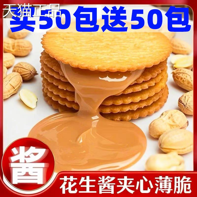 早餐饼花生酱夹心薄饼超薄马铃薯饼干网红零休闲食干独立包装