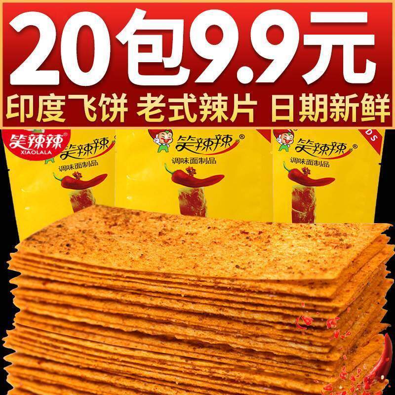 新货笑辣辣印度飞饼辣条麻